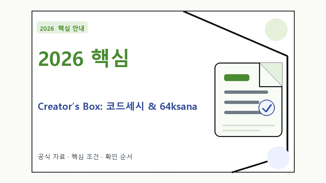 2026 Creator’s Box: 코드세시 & 64ksana ‘EN:TRANCE’ 예매 방법·관람일정·좌석 가격｜대상·절차·비용과 주의사항