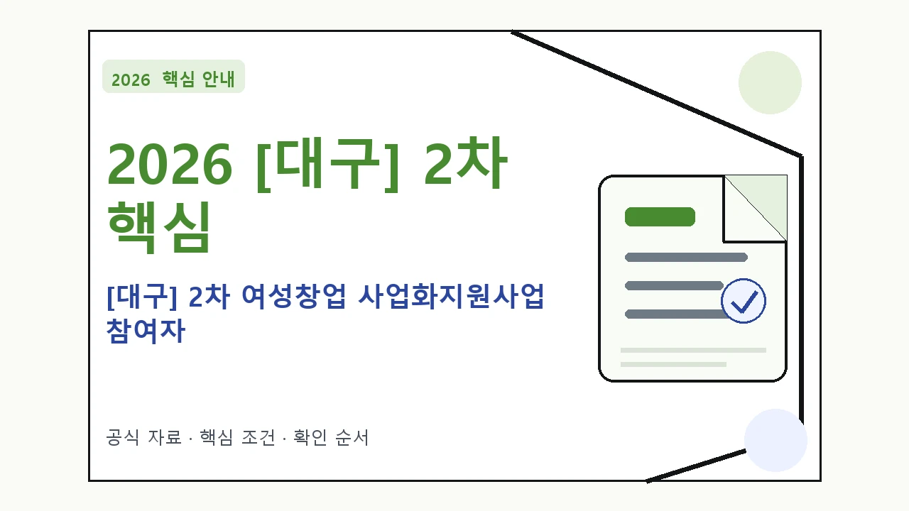 2026 [대구] 2차 여성창업 사업화지원사업 참여자 지원조건·신청방법·마감일 핵심 기준을 정리한 안내형 대표 이미지