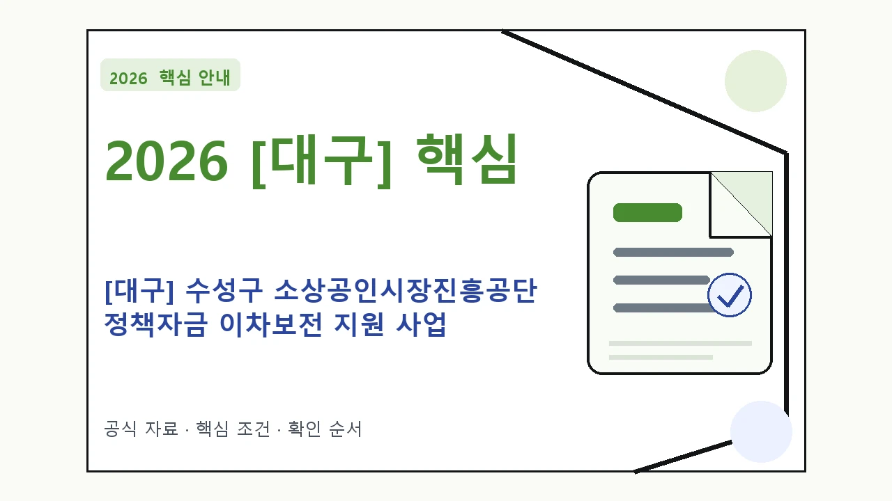 2026 [대구] 수성구 소상공인시장진흥공단 정책자금 이차보전 지원 사업 지원조건·신청방법·마감일