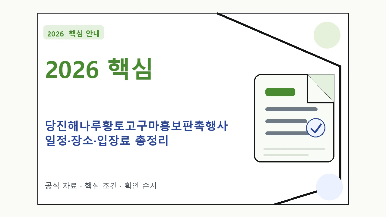 2026 당진해나루황토고구마홍보판촉행사 일정·장소·입장료 총정리｜대상·절차·비용과 주의사항