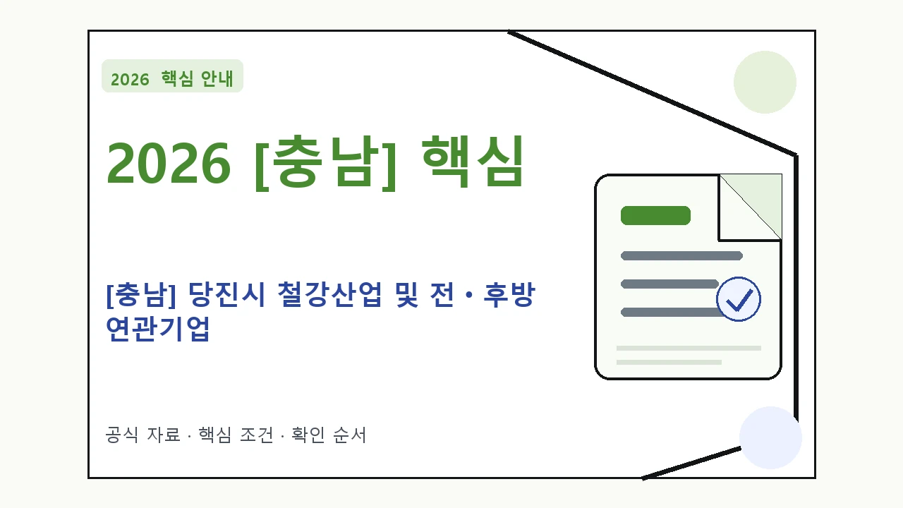 2026 [충남] 당진시 철강산업 및 전ㆍ후방 연관기업 지원조건·신청방법·마감일 핵심 기준을 정리한 안내형 대표 이미지