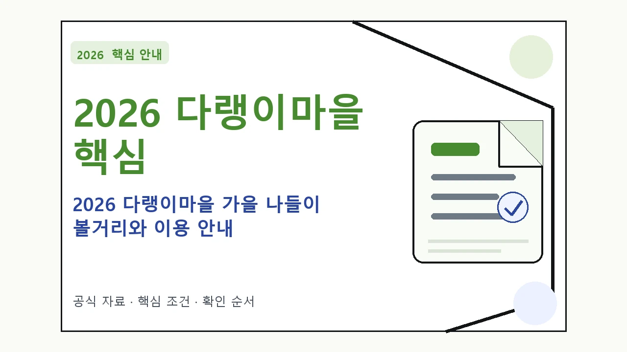 2026 다랭이마을 가을 나들이 볼거리와 이용 안내｜대상·절차·비용과 주의사항