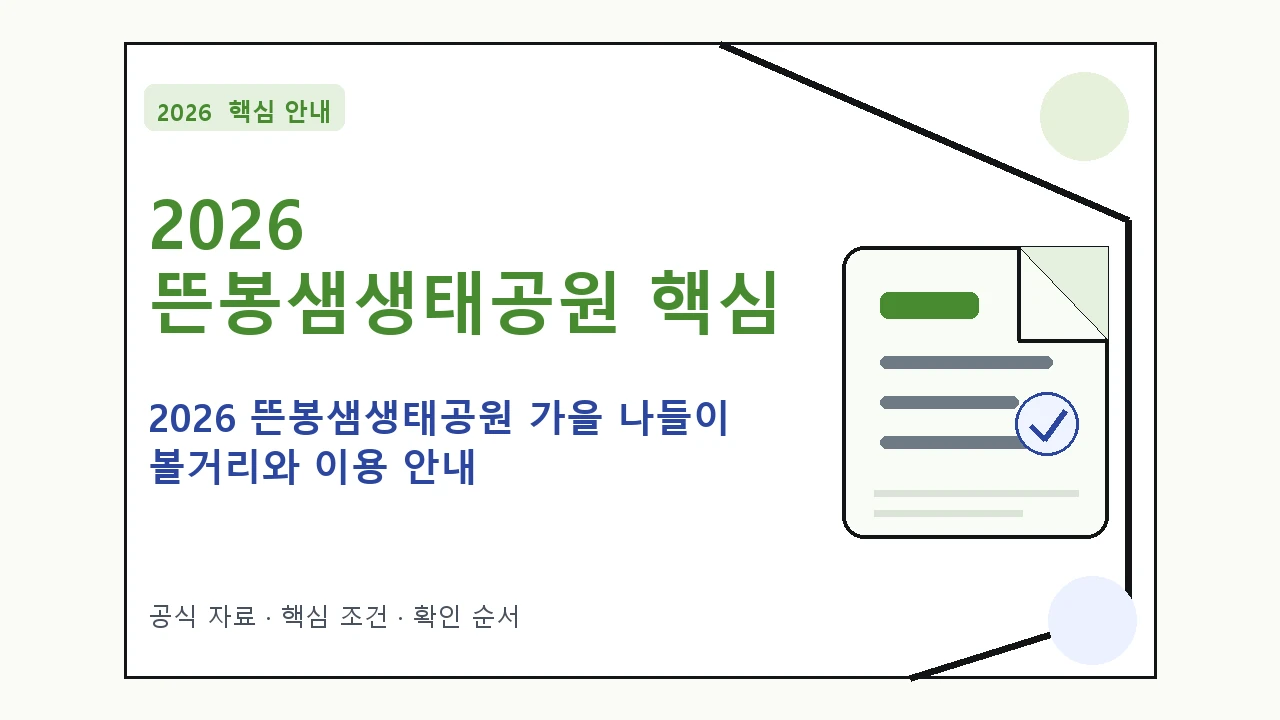 2026 뜬봉샘생태공원 가을 나들이 볼거리와 이용 안내 핵심 기준을 정리한 안내형 대표 이미지