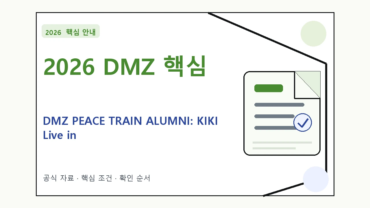 2026 DMZ PEACE TRAIN ALUMNI: KIKI Live in Seoul 예매 일정·티켓 가격·공연장 핵심 기준을 정리한 안내형 대표 이미지