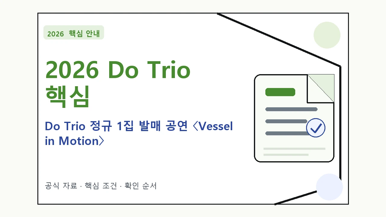 2026 Do Trio 정규 1집 발매 공연 〈Vessel in Motion〉 예매 일정·티켓 가격·공연장 핵심 기준을 정리한 안내형 대표 이미지