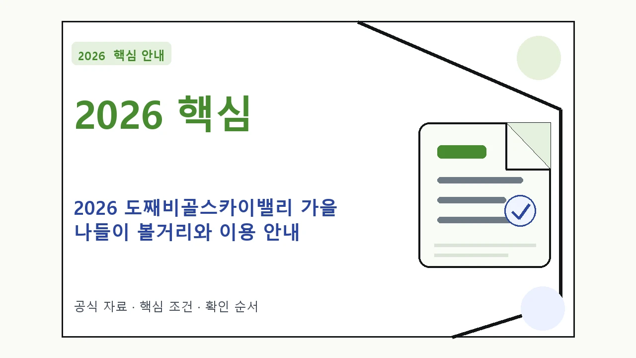 2026 도째비골스카이밸리 가을 나들이 볼거리와 이용 안내 핵심 기준을 정리한 안내형 대표 이미지