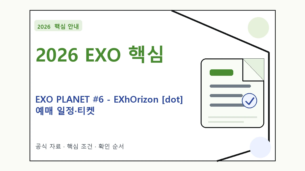 2026 EXO PLANET #6 – EXhOrizon [dot] 예매 일정·티켓 가격·공연장｜대상·절차·비용과 주의사항