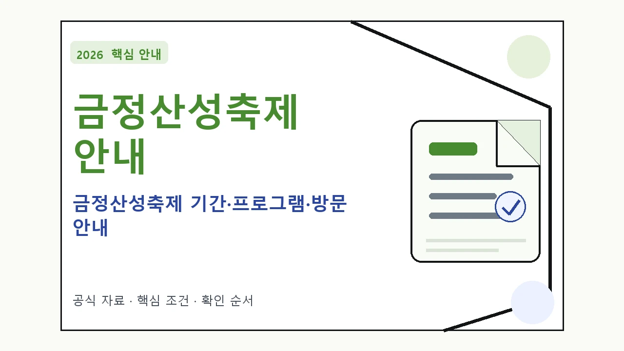 2026 금정산성축제 기간·프로그램·방문 안내 일정과 프로그램을 정리한 안내형 대표 이미지