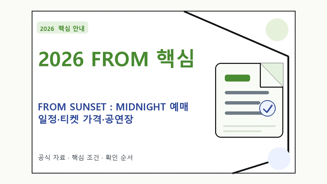 2026 FROM SUNSET : MIDNIGHT 예매 일정·티켓 가격·공연장 핵심 기준을 정리한 안내형 대표 이미지