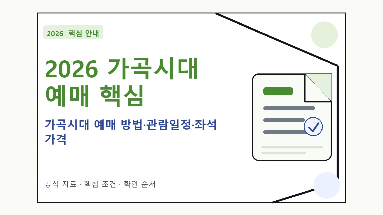 2026 가곡시대 예매 방법·관람일정·좌석 가격｜대상·절차·비용과 주의사항