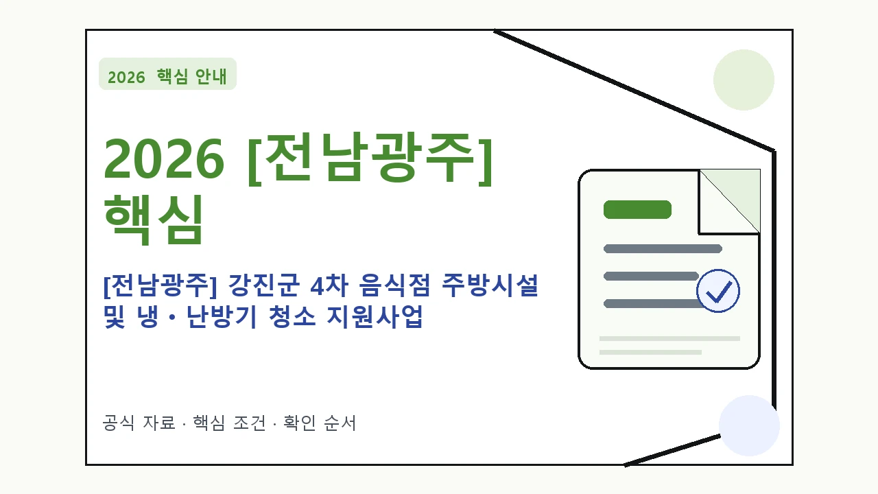2026 [전남광주] 강진군 4차 음식점 주방시설 및 냉ㆍ난방기 청소 지원사업 지원조건·신청방법·마감일