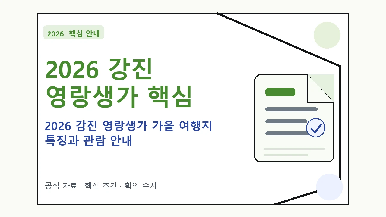 2026 강진 영랑생가 가을 여행지 특징과 관람 안내 핵심 기준을 정리한 안내형 대표 이미지