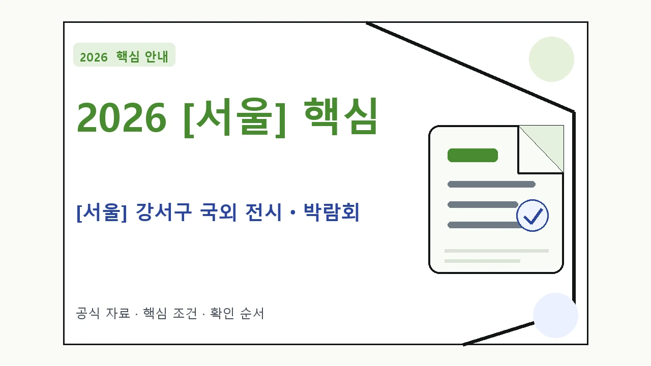 2026 [서울] 강서구 국외 전시ㆍ박람회 지원조건·신청방법·마감일 핵심 기준을 정리한 안내형 대표 이미지
