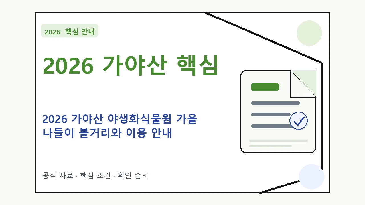 2026 가야산 야생화식물원 가을 나들이 볼거리와 이용 안내 핵심 기준을 정리한 안내형 대표 이미지