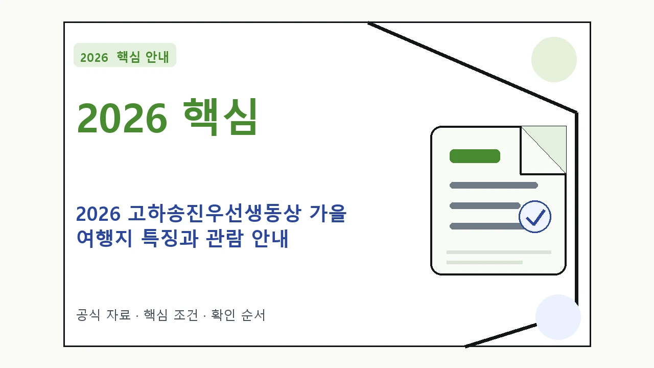 2026 고하송진우선생동상 가을 여행지 특징과 관람 안내 핵심 기준을 정리한 안내형 대표 이미지