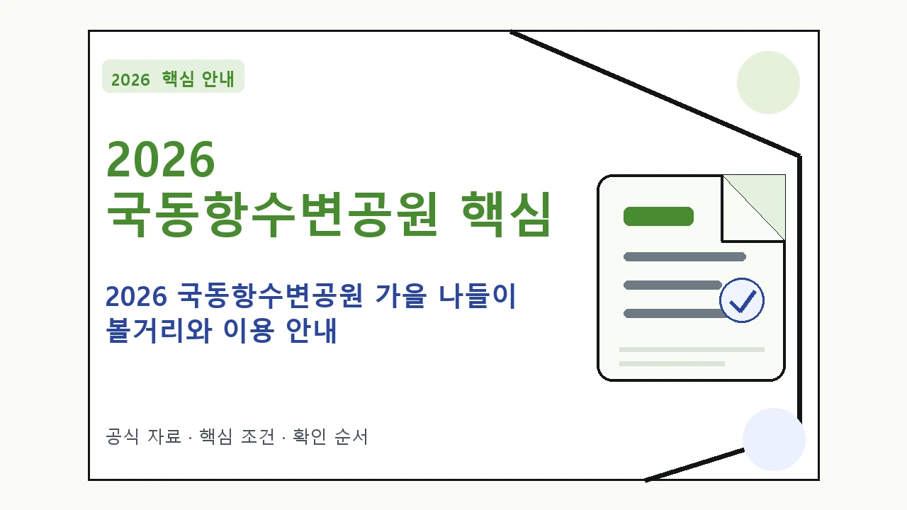 2026 국동항수변공원 가을 나들이 볼거리와 이용 안내 핵심 기준을 정리한 안내형 대표 이미지