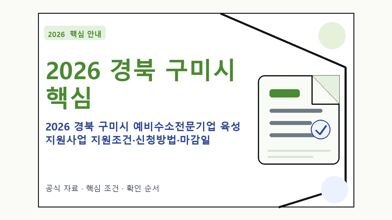 2026 경북 구미시 예비수소전문기업 육성 지원사업 지원조건·신청방법·마감일 핵심 기준을 정리한 안내형 대표 이미지