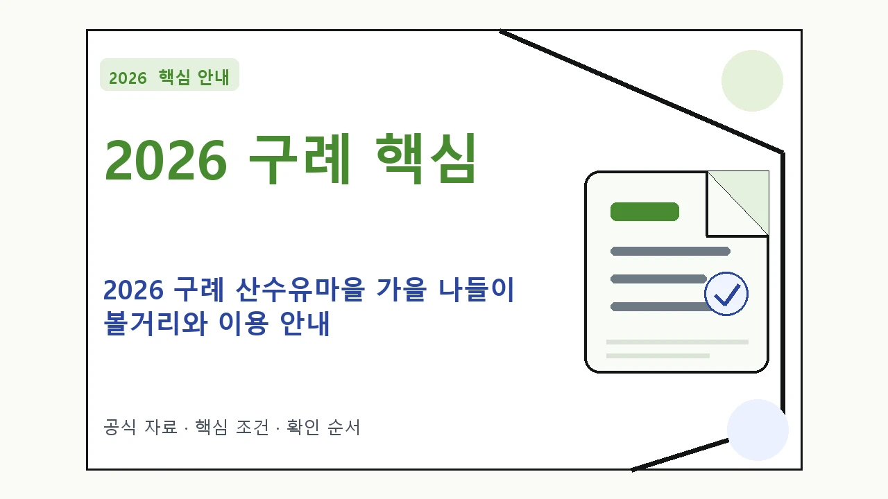 2026 구례 산수유마을 가을 나들이 볼거리와 이용 안내 핵심 기준을 정리한 안내형 대표 이미지