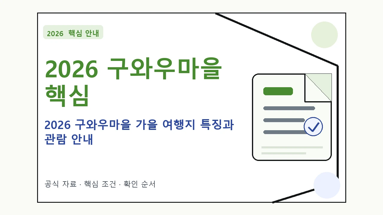 2026 구와우마을 가을 여행지 특징과 관람 안내｜대상·절차·비용과 주의사항