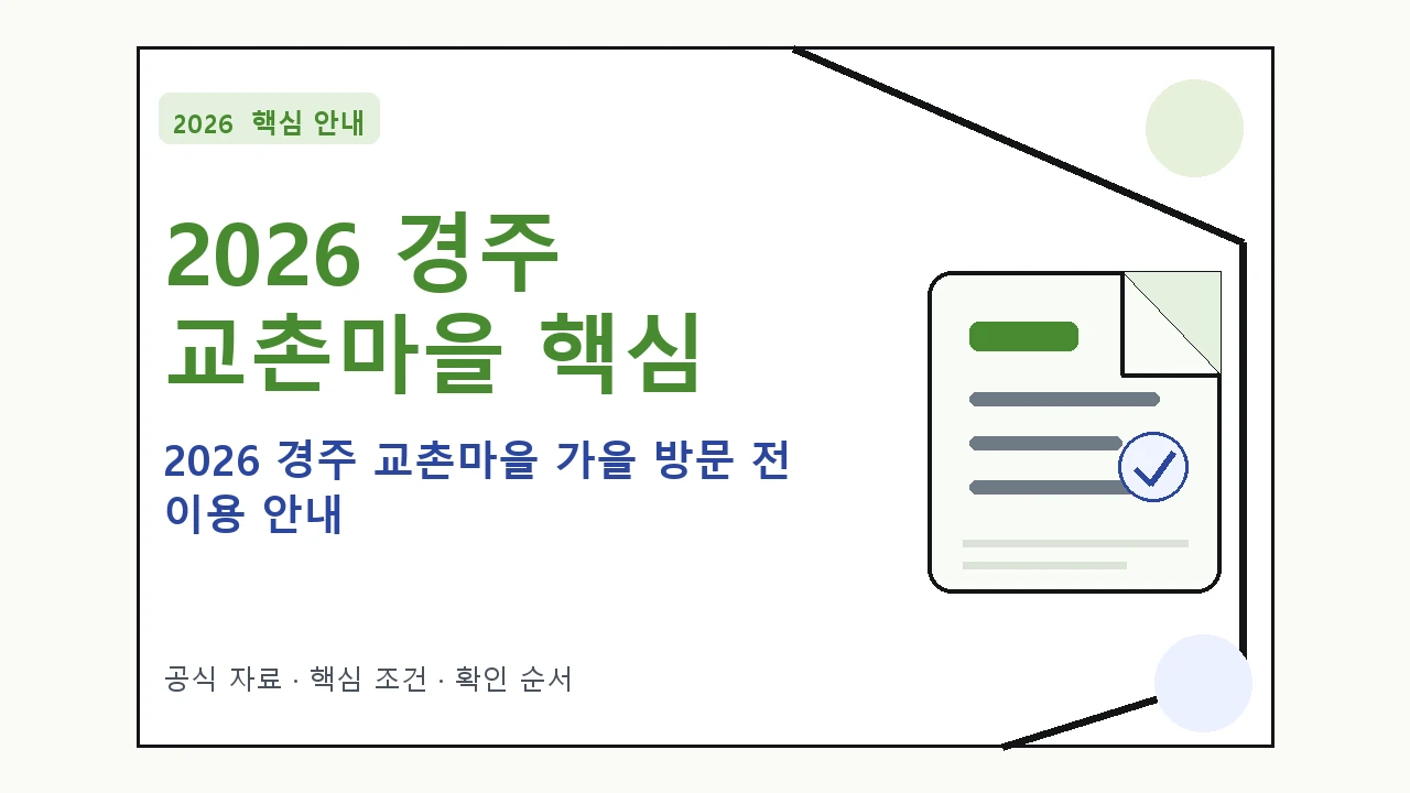 2026 경주 교촌마을 가을 방문 전 이용 안내|대상·절차·비용과 주의사항