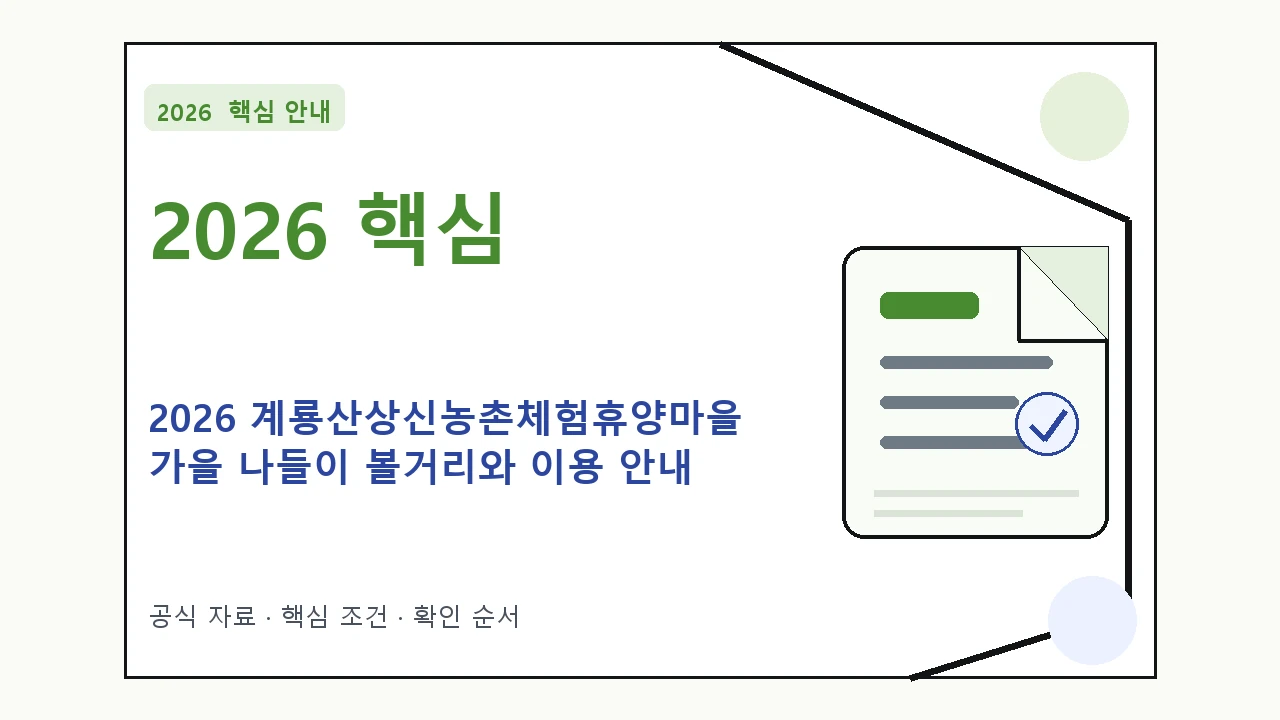 2026 계룡산상신농촌체험휴양마을 가을 나들이 볼거리와 이용 안내 핵심 기준을 정리한 안내형 대표 이미지