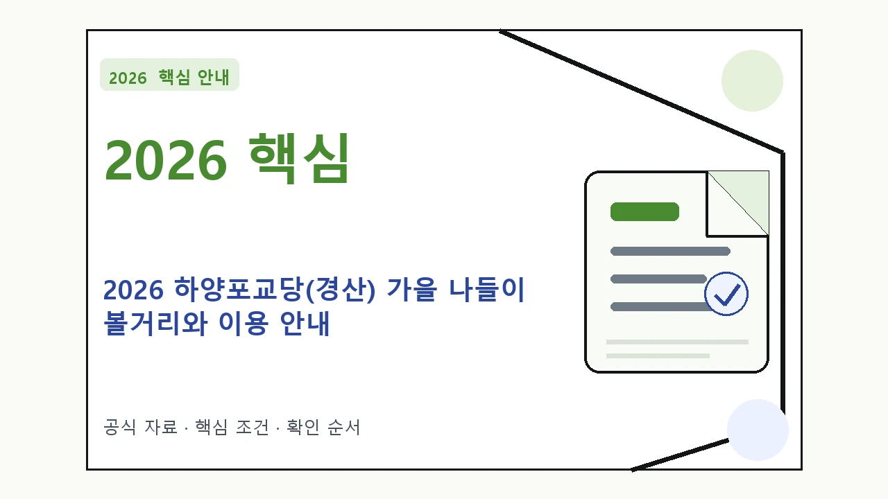 2026 하양포교당(경산) 가을 나들이 볼거리와 이용 안내 핵심 기준을 정리한 안내형 대표 이미지
