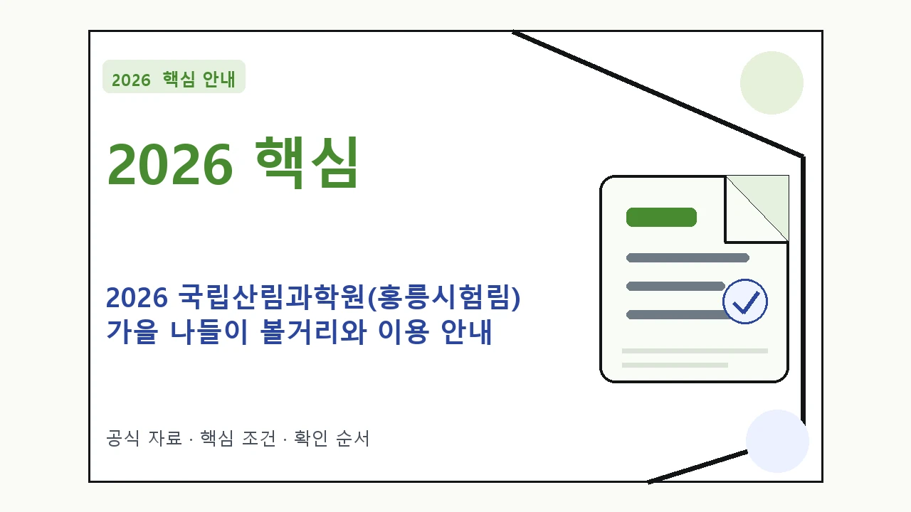 2026 국립산림과학원(홍릉시험림) 가을 나들이 볼거리와 이용 안내 핵심 기준을 정리한 안내형 대표 이미지