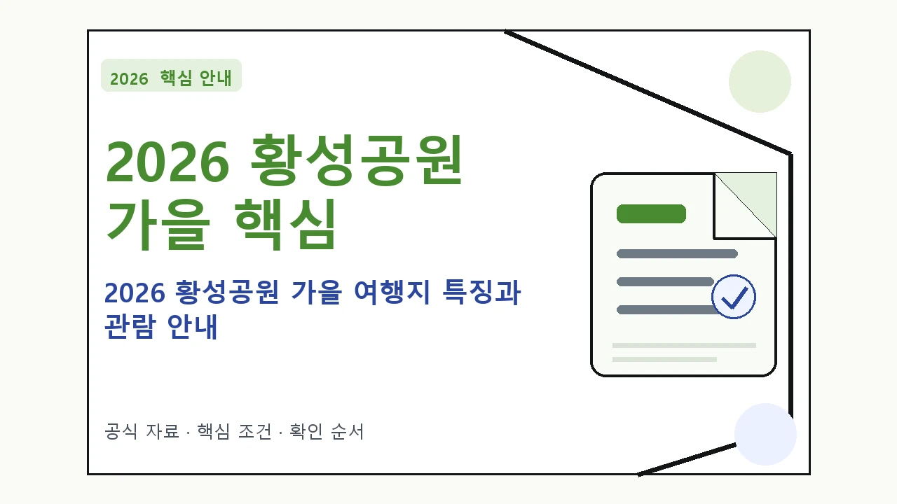 2026 황성공원 가을 여행지 특징과 관람 안내 핵심 기준을 정리한 안내형 대표 이미지