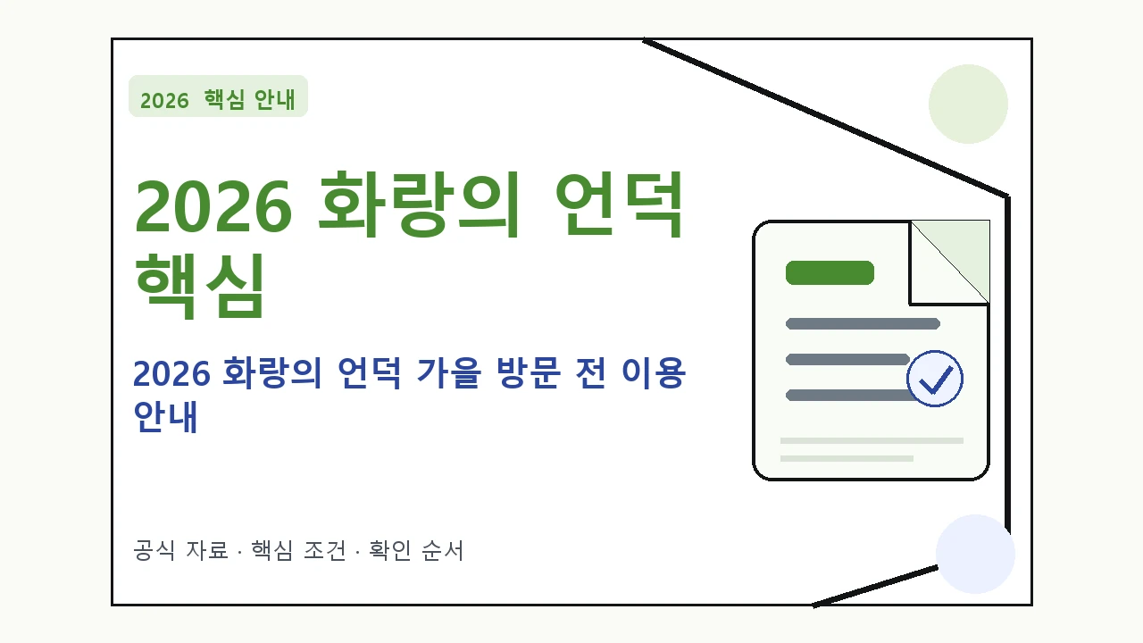 2026 화랑의 언덕 가을 방문 전 이용 안내|대상·절차·비용과 주의사항