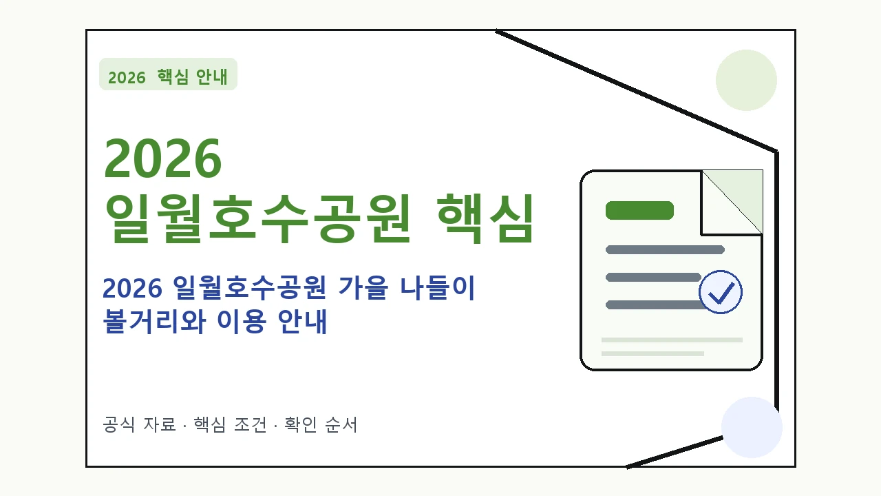 2026 일월호수공원 가을 나들이 볼거리와 이용 안내 핵심 기준을 정리한 안내형 대표 이미지