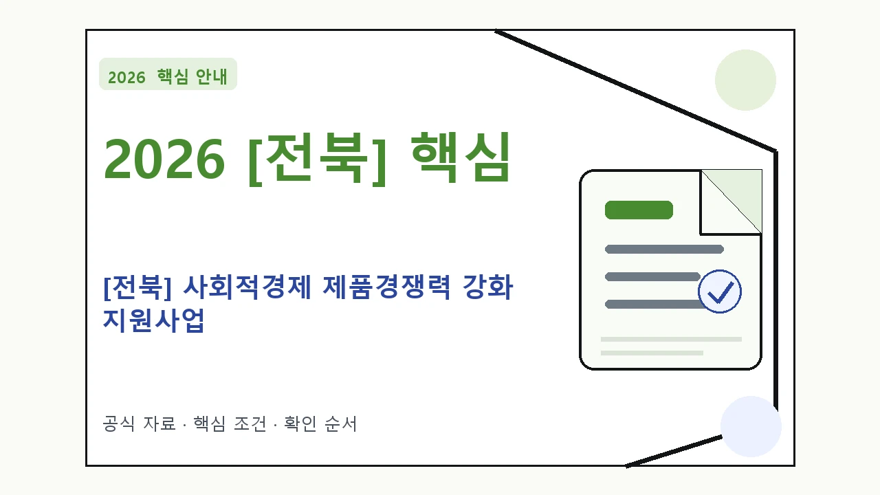 2026 [전북] 사회적경제 제품경쟁력 강화 지원사업 지원조건·신청방법·마감일