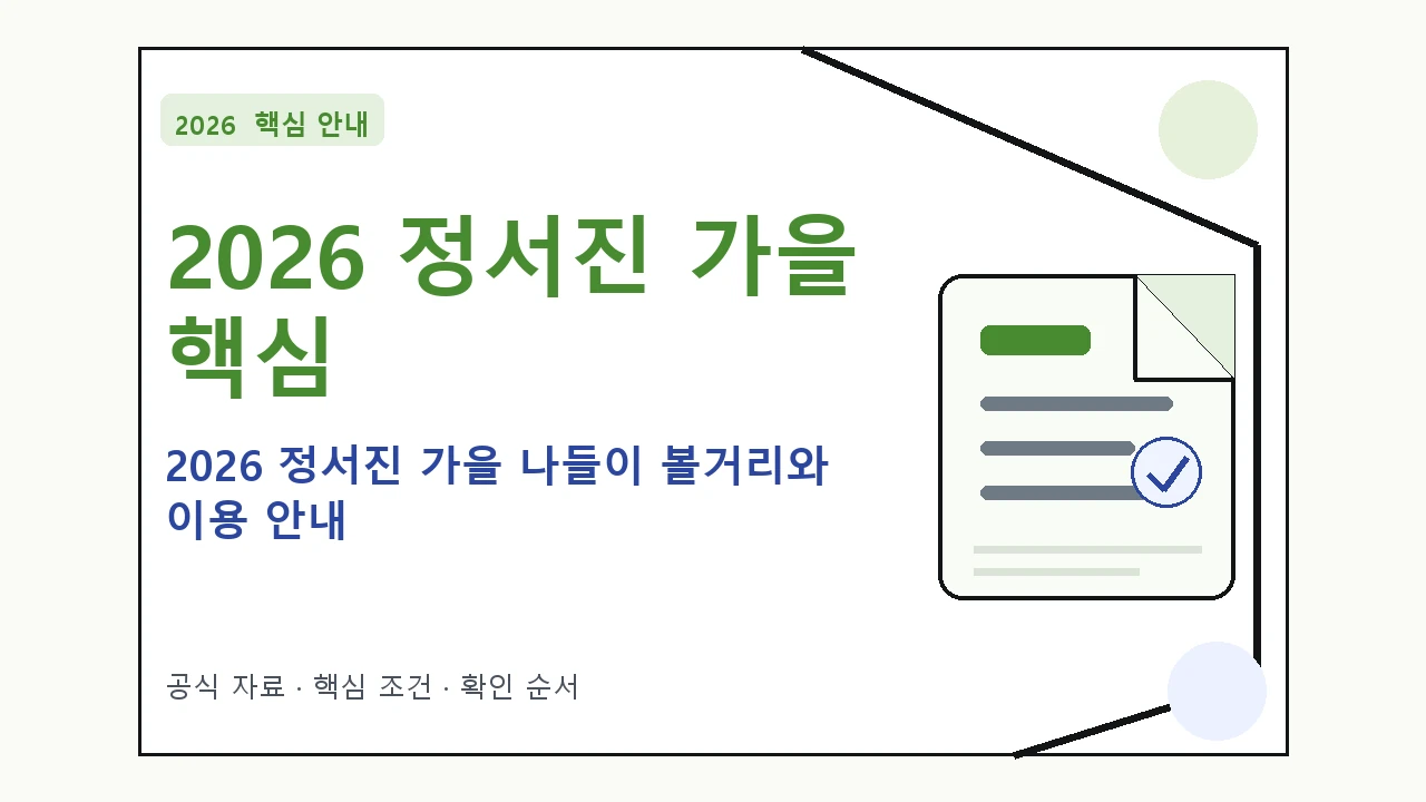 2026 정서진 가을 나들이 볼거리와 이용 안내｜대상·절차·비용과 주의사항