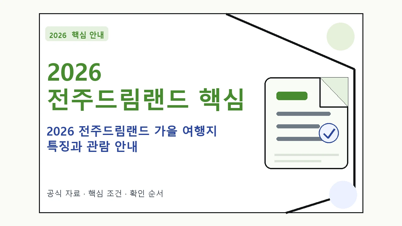 2026 전주드림랜드 가을 여행지 특징과 관람 안내 핵심 기준을 정리한 안내형 대표 이미지