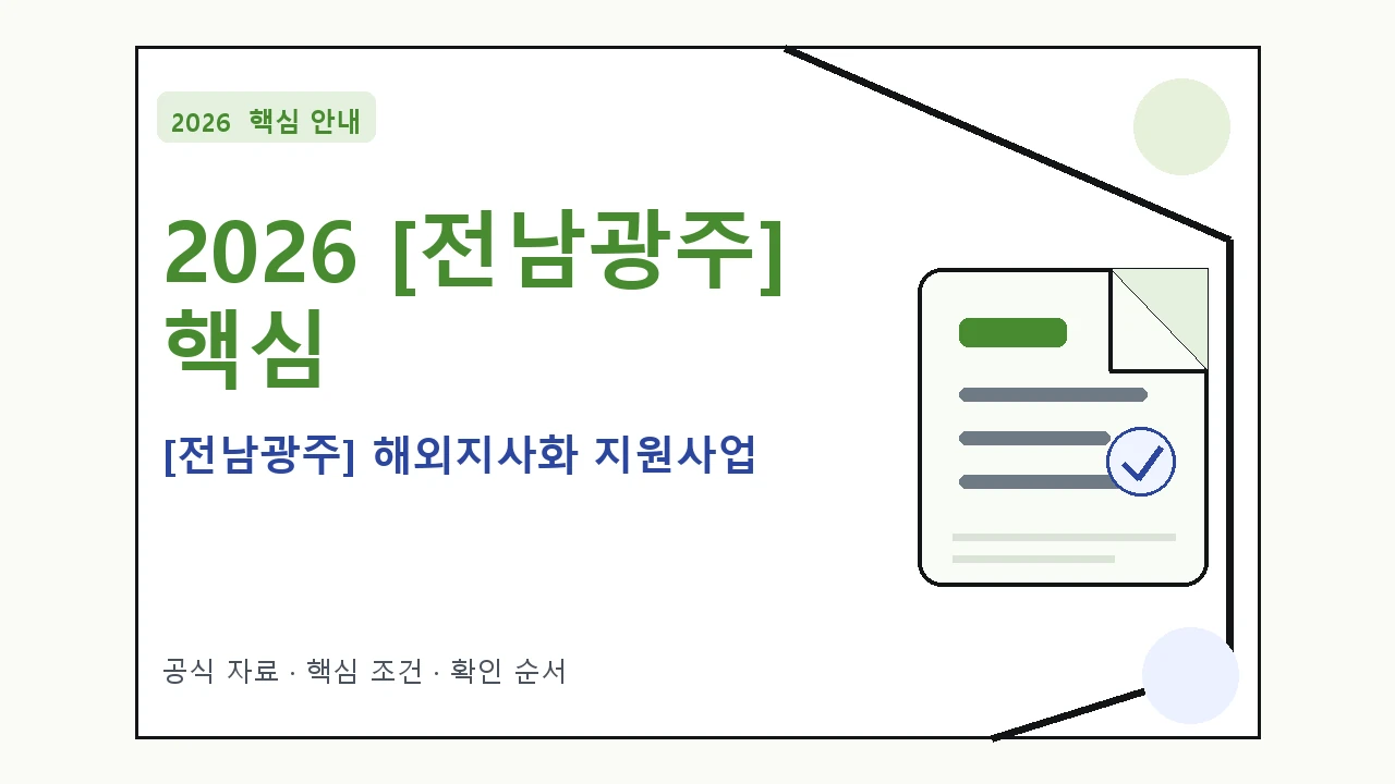 2026 [전남광주] 해외지사화 지원사업 지원조건·신청방법·마감일 핵심 기준을 정리한 안내형 대표 이미지