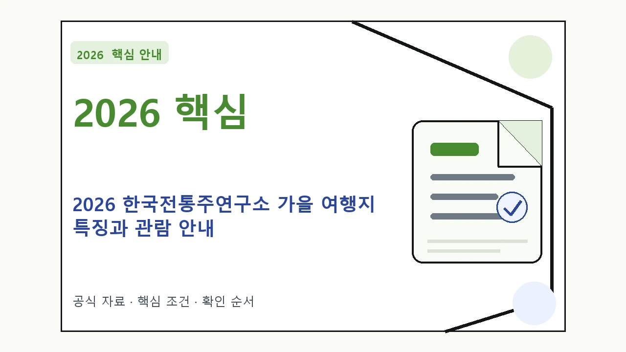 2026 한국전통주연구소 가을 여행지 특징과 관람 안내 핵심 기준을 정리한 안내형 대표 이미지