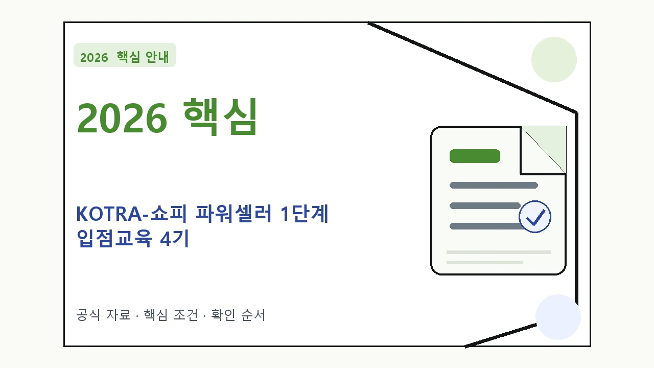 2026 KOTRA-쇼피 파워셀러 1단계 입점교육 4기 지원조건·신청방법·마감일 핵심 기준을 정리한 안내형 대표 이미지