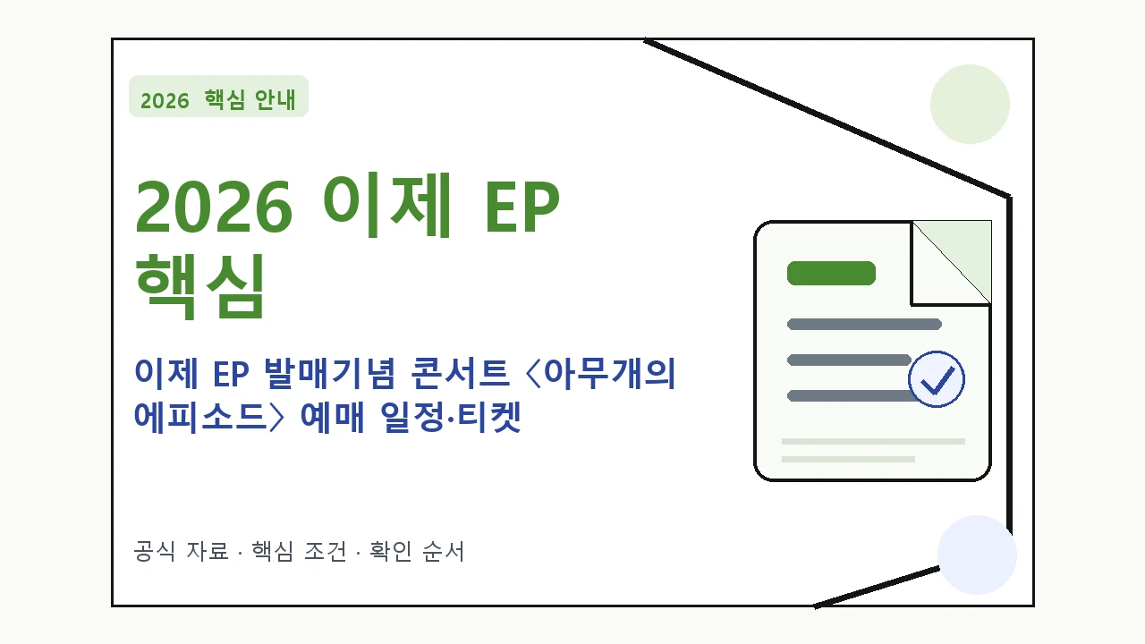 2026 이제 EP 발매기념 콘서트 〈아무개의 에피소드〉 예매 일정·티켓 가격·공연장 핵심 기준을 정리한 안내형 대표 이미지