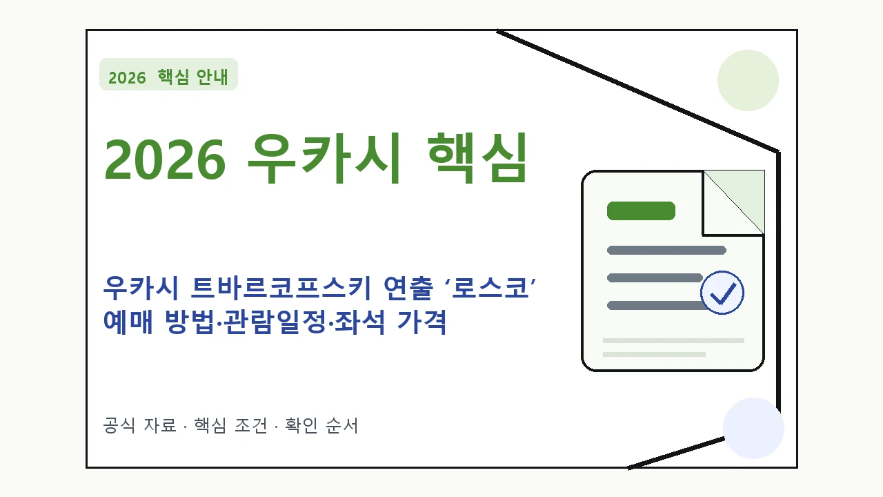 2026 우카시 트바르코프스키 연출 ‘로스코’ 예매 방법·관람일정·좌석 가격 핵심 기준을 정리한 안내형 대표 이미지