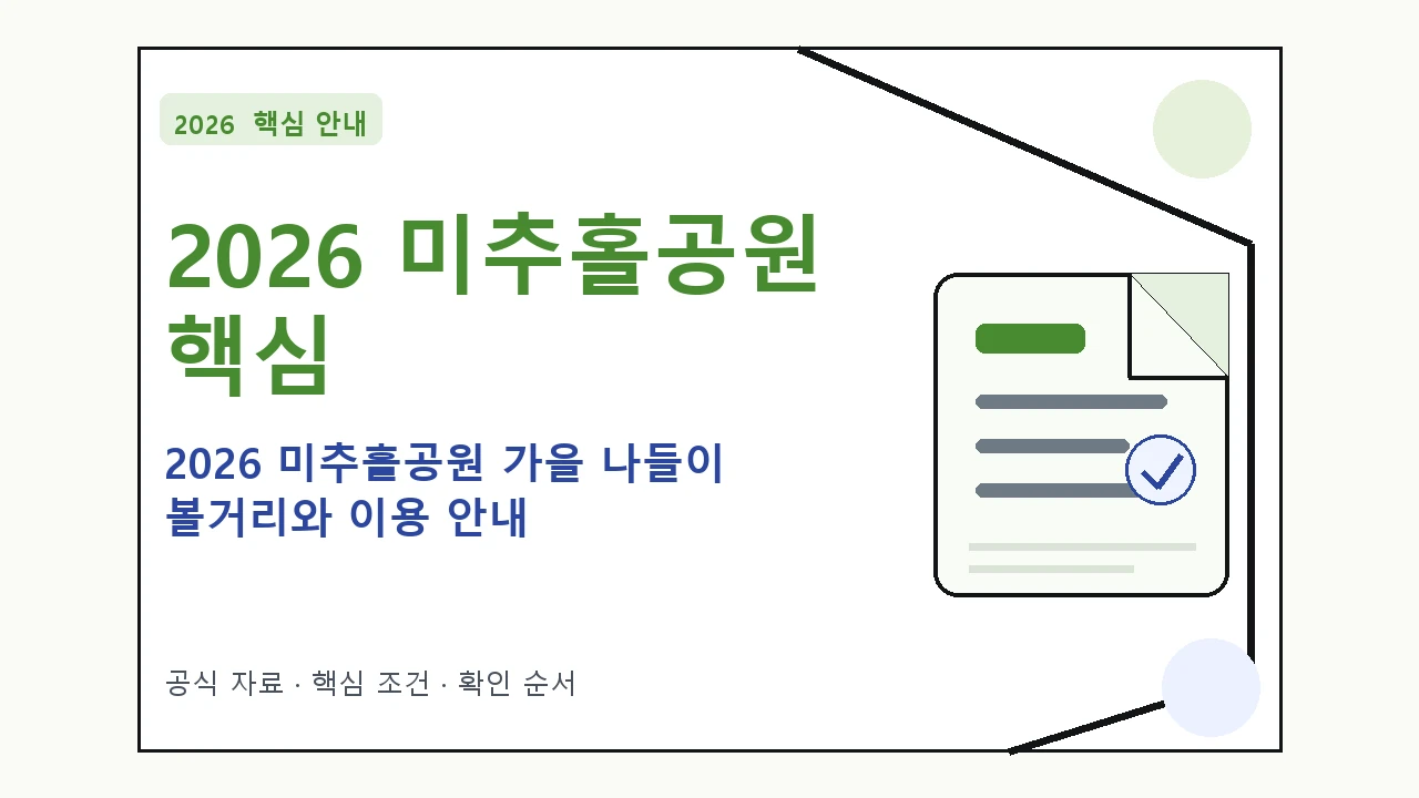 2026 미추홀공원 가을 나들이 볼거리와 이용 안내 핵심 기준을 정리한 안내형 대표 이미지