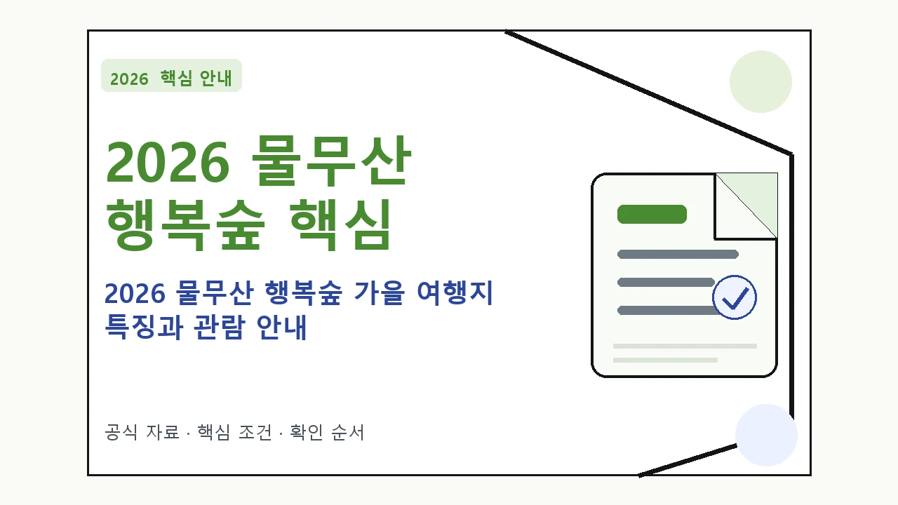 2026 물무산 행복숲 가을 여행지 특징과 관람 안내 핵심 기준을 정리한 안내형 대표 이미지