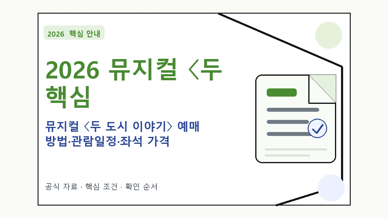 2026 뮤지컬 〈두 도시 이야기〉 예매 방법·관람일정·좌석 가격 핵심 기준을 정리한 안내형 대표 이미지