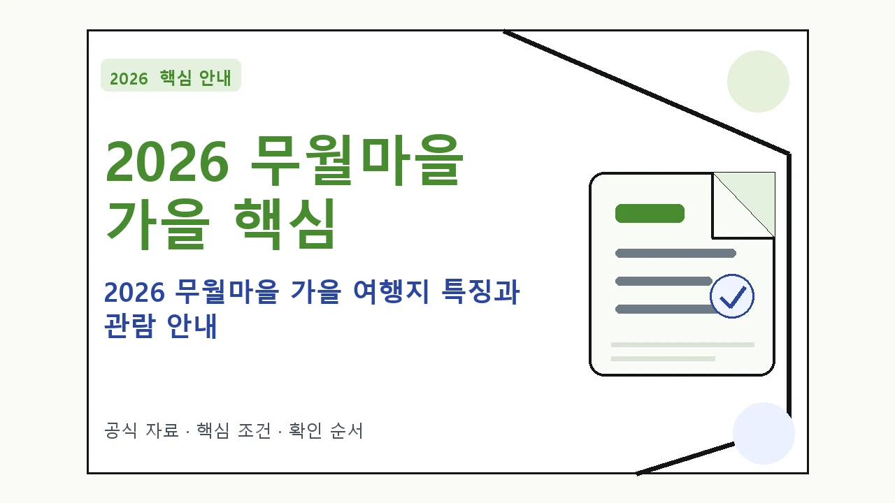 2026 무월마을 가을 여행지 특징과 관람 안내|대상·절차·비용과 주의사항