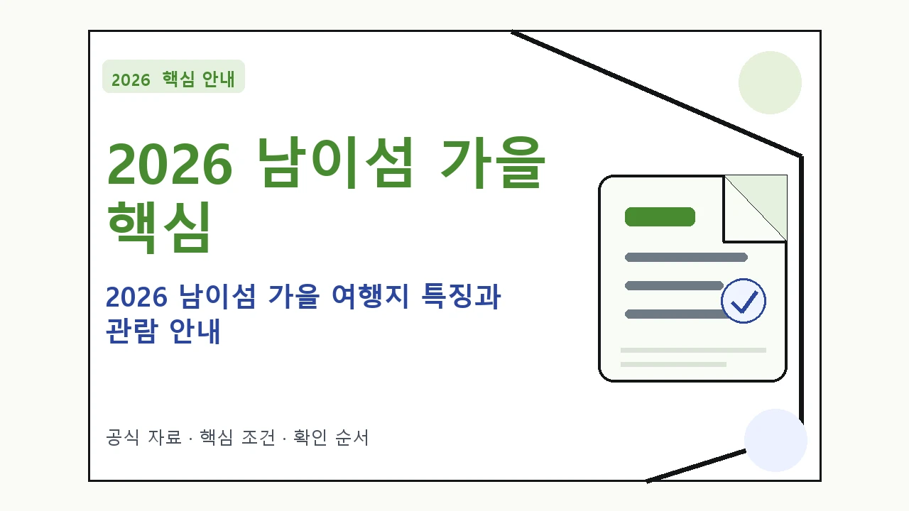2026 남이섬 가을 여행지 특징과 관람 안내 핵심 기준을 정리한 안내형 대표 이미지