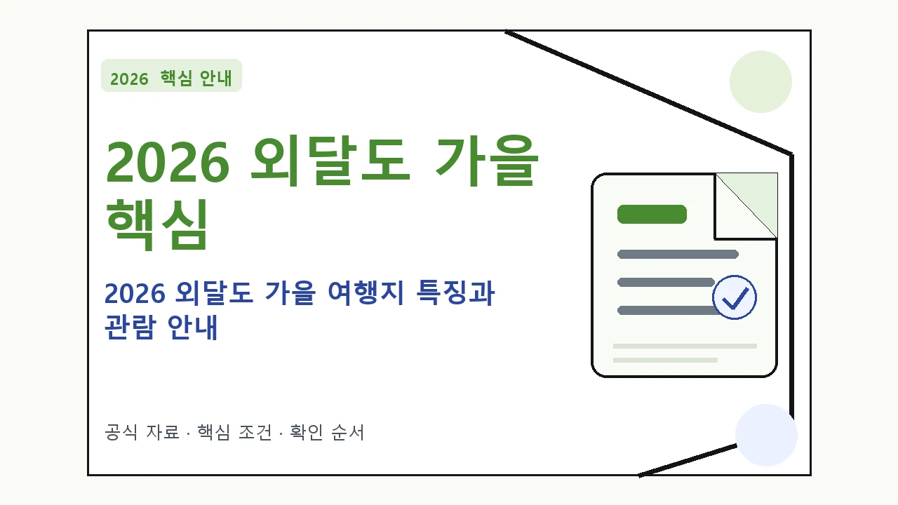 2026 외달도 가을 여행지 특징과 관람 안내|대상·절차·비용과 주의사항