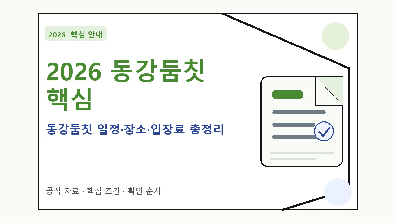 2026 동강둠칫 일정·장소·입장료 총정리 핵심 기준을 정리한 안내형 대표 이미지