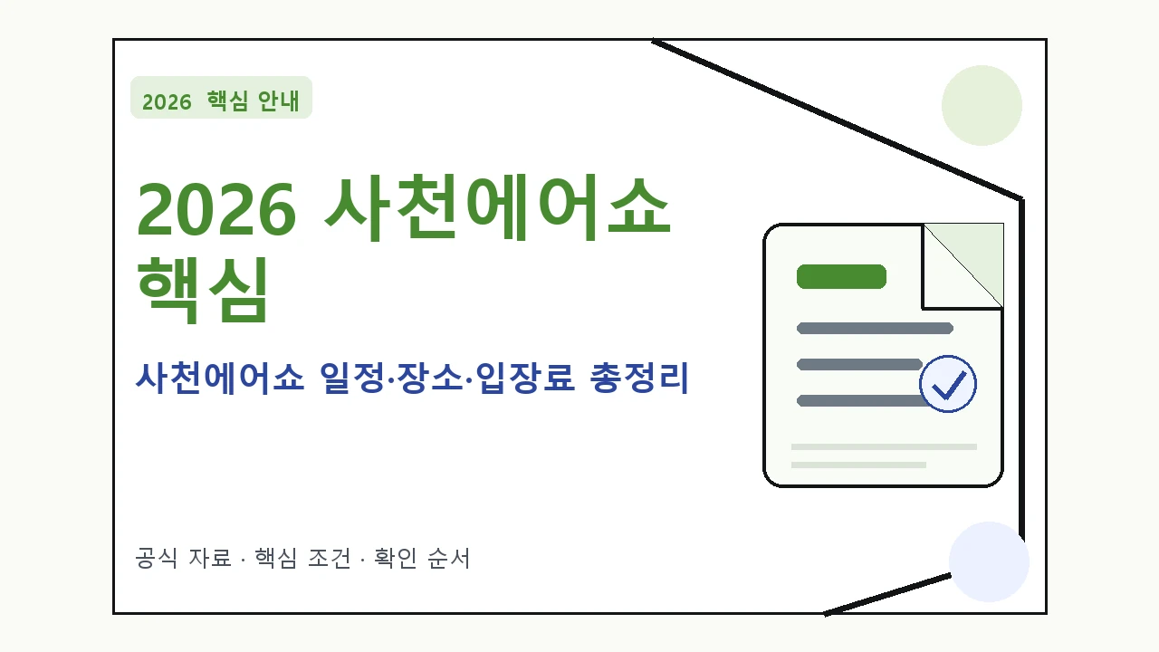 2026 사천에어쇼 일정·장소·입장료 총정리 핵심 기준을 정리한 안내형 대표 이미지