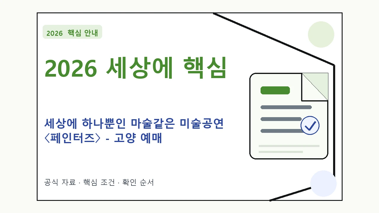 2026 세상에 하나뿐인 마술같은 미술공연 〈페인터즈〉 - 고양 예매 방법·관람일정·좌석 가격 핵심 기준을 정리한 안내형 대표 이미지