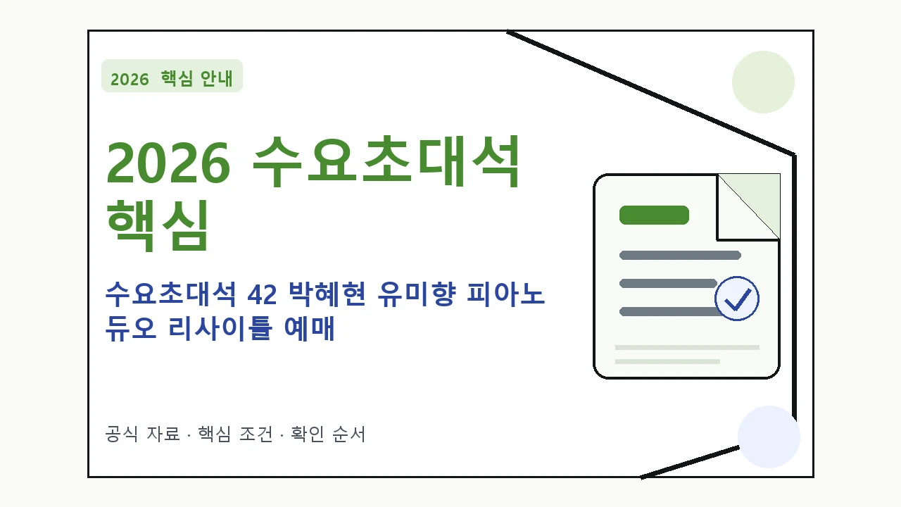 2026 수요초대석 42 박혜현 유미향 피아노 듀오 리사이틀 예매 방법·관람일정·좌석 가격 핵심 기준을 정리한 안내형 대표 이미지