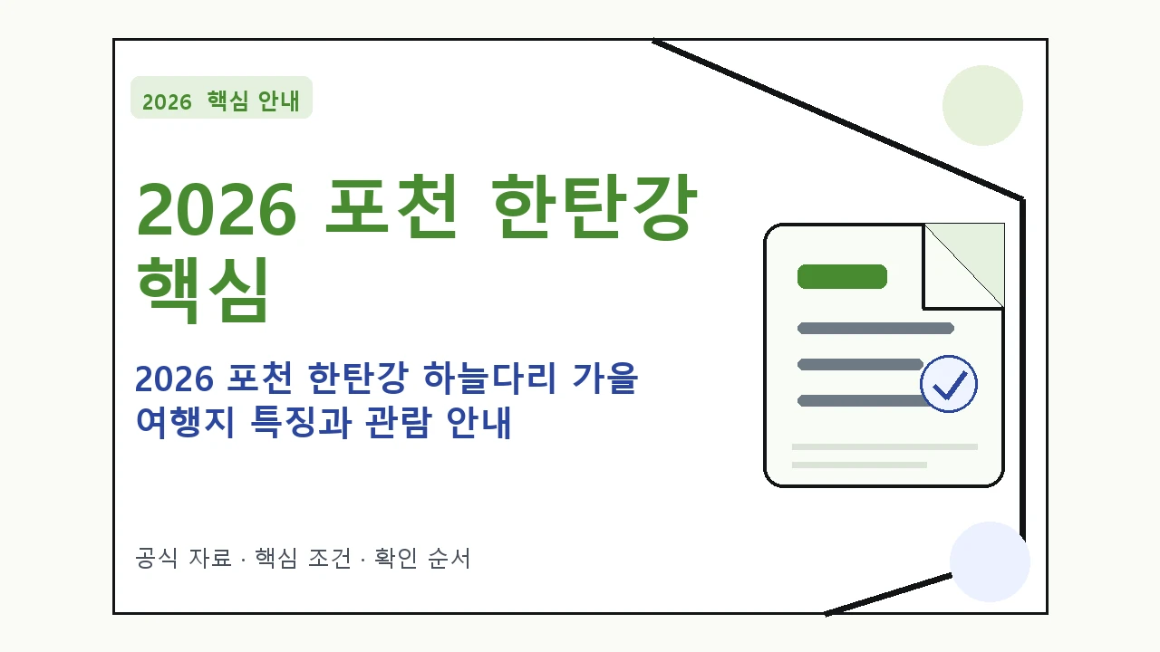 2026 포천 한탄강 하늘다리 가을 여행지 특징과 관람 안내 핵심 기준을 정리한 안내형 대표 이미지