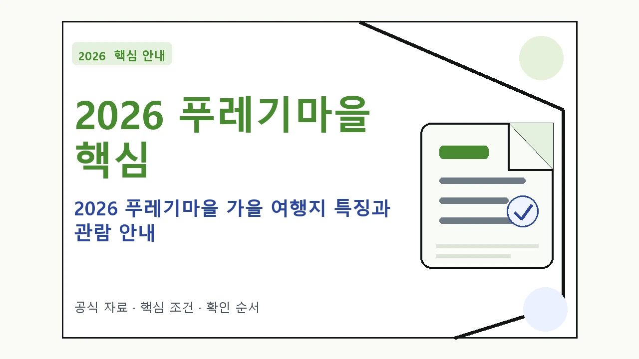 2026 푸레기마을 가을 여행지 특징과 관람 안내｜대상·절차·비용과 주의사항